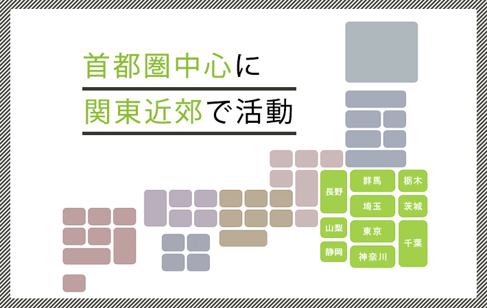 首都圏中心に関東近郊で活動
