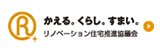 リノベーション住宅推進協議会