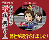 ホリプレゼンツ 求人任三郎がいく！