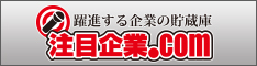 注目企業.comバナー　横長